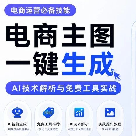 电商主图一键生成：AI技术解析与免费工具实战