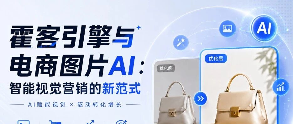 霍客引擎与电商图片AI：智能视觉营销的新范式