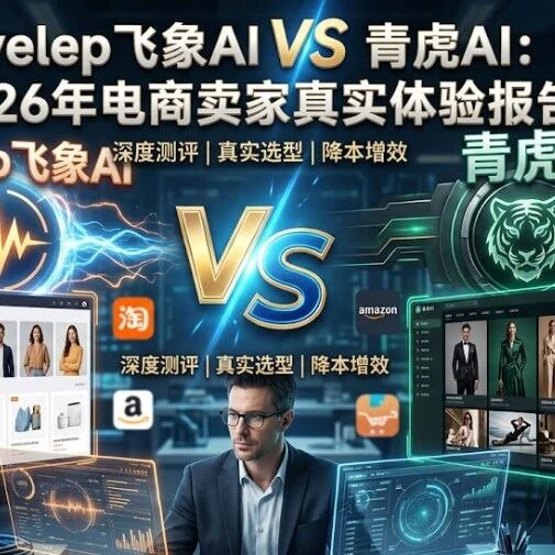 Flyelep飞象AI VS 青虎AI：2026年电商卖家真实体验报告