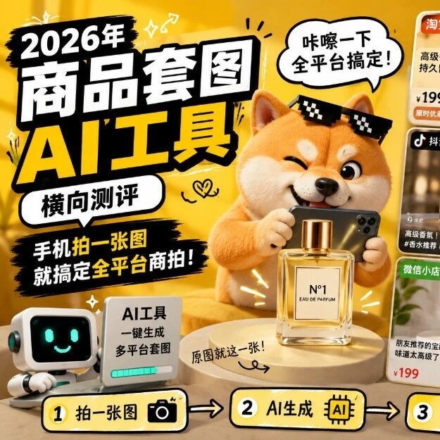 2026年商品套图AI工具横向测评：手机拍一张图就搞定全平台商拍