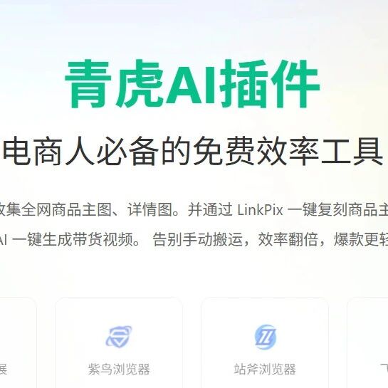 电商人必看｜青虎AI插件来了！电商素材一键同步，618备货效率直接拉满