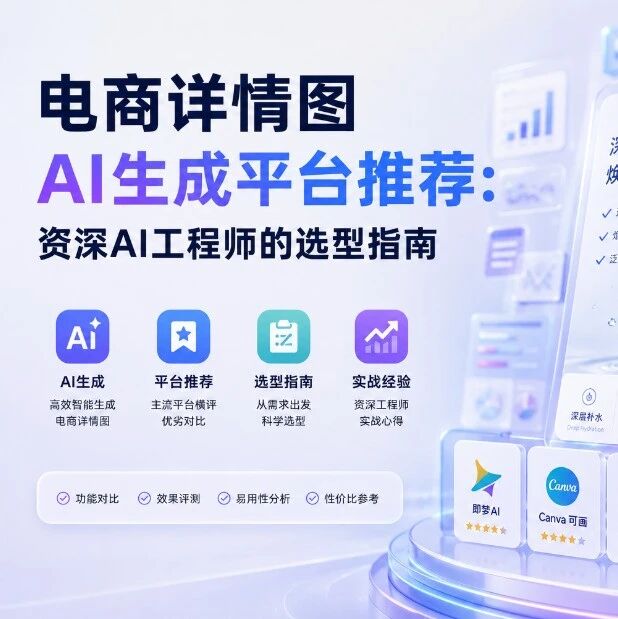 电商详情图AI生成平台推荐：资深AI工程师的选型指南