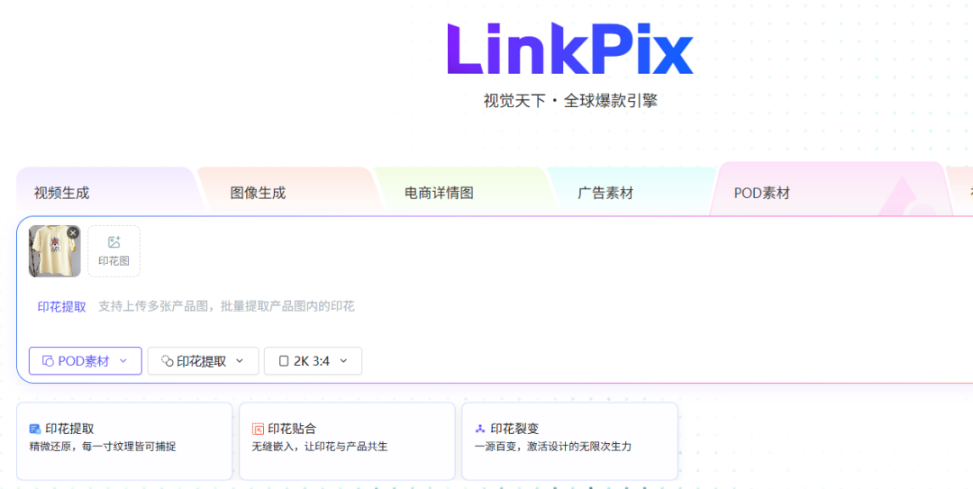 功能上新丨青虎AI印花提取+爆款裂变+AI贴合，电商POD卖家低成本批量上新测款神器