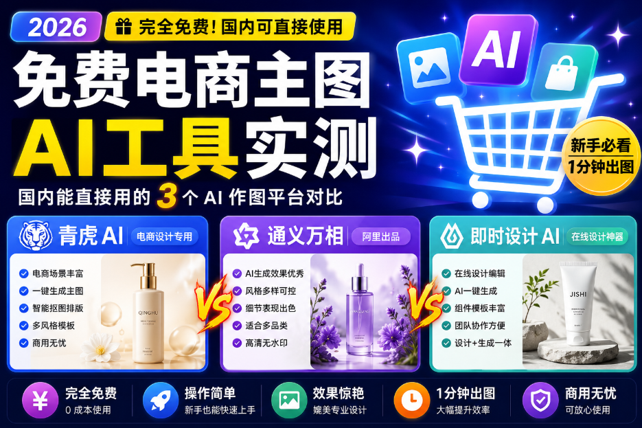 2026 免费电商主图 AI 工具实测：国内能直接用的 3 个 AI作图平台对比