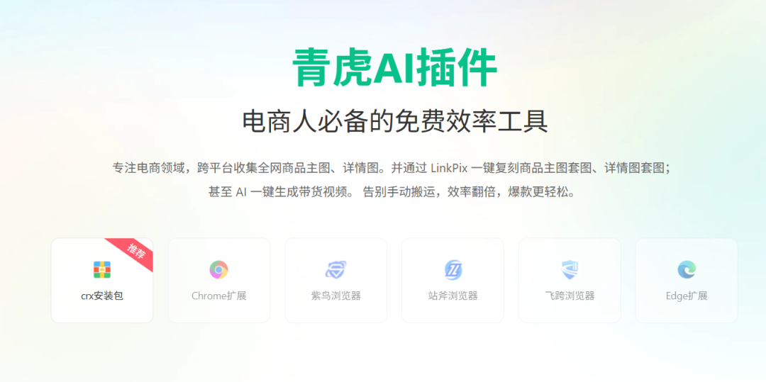 电商人必看｜青虎AI插件来了！电商素材一键同步，618备货效率直接拉满