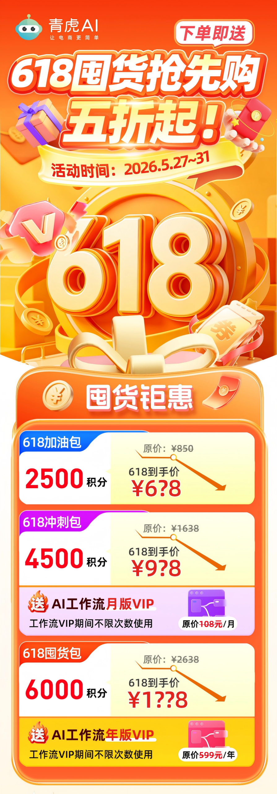 年中大促618，电商如何0元/低成本快速出素材