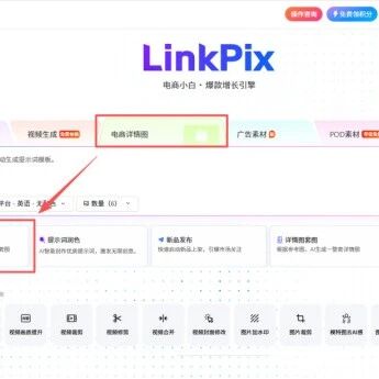 电商详情图复刻AI工具：一键复刻爆款详情页风格，让新店新品也能拥有高级详情页