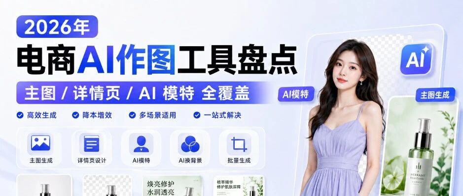 2026年电商AI作图工具盘点：主图/详情页/AI模特全覆盖