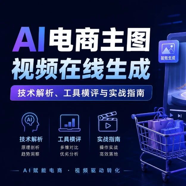 AI电商主图视频在线生成：技术解析、工具横评与实战指南