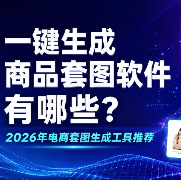 一键生成商品套图软件有哪些-2026年电商套图生成工具推荐