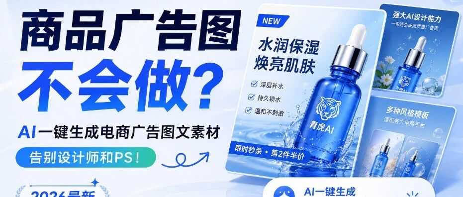 商品广告图不会做？AI一键生成电商广告图文素材，告别设计师和PS（2026最新）