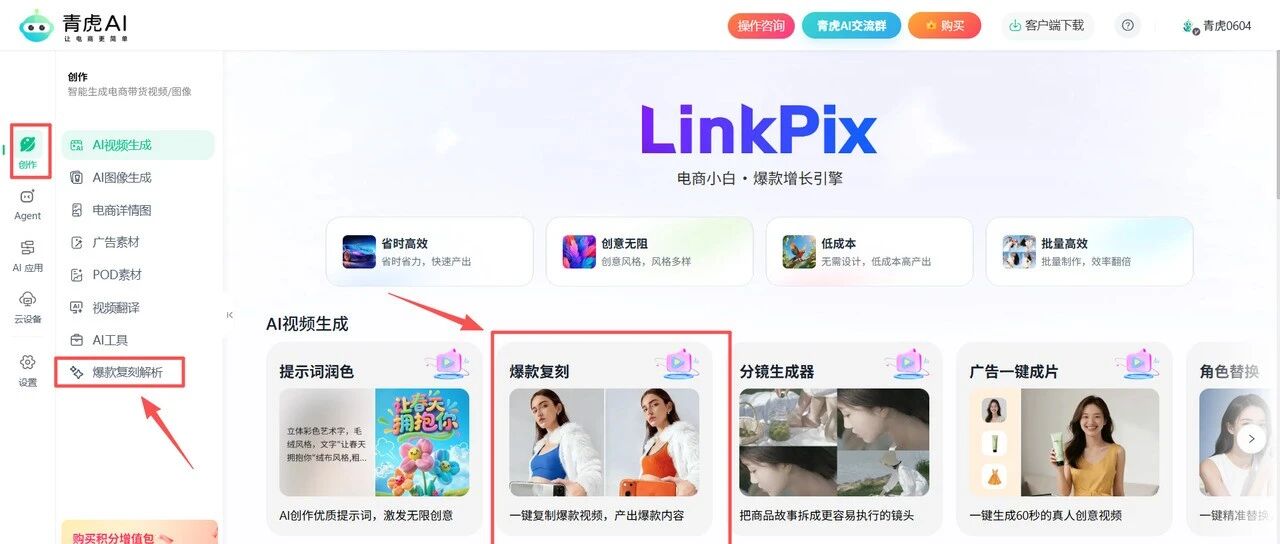 青虎AI爆款视频复刻指南：一键复刻从视频链接到成品只需3分钟