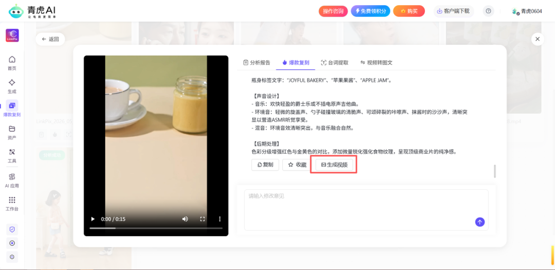 青虎AI爆款视频复刻功能步骤说明