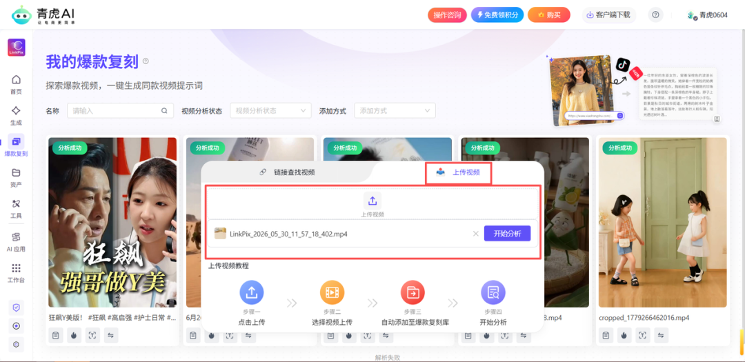 青虎AI爆款视频复刻功能步骤说明