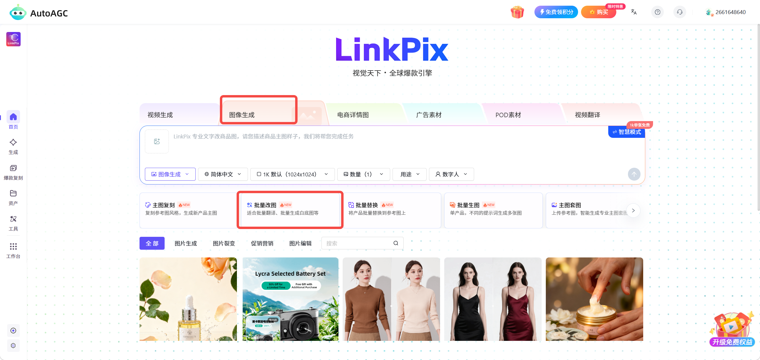 AutoAGC-AI图像生成-批量改图功能说明及操作步骤