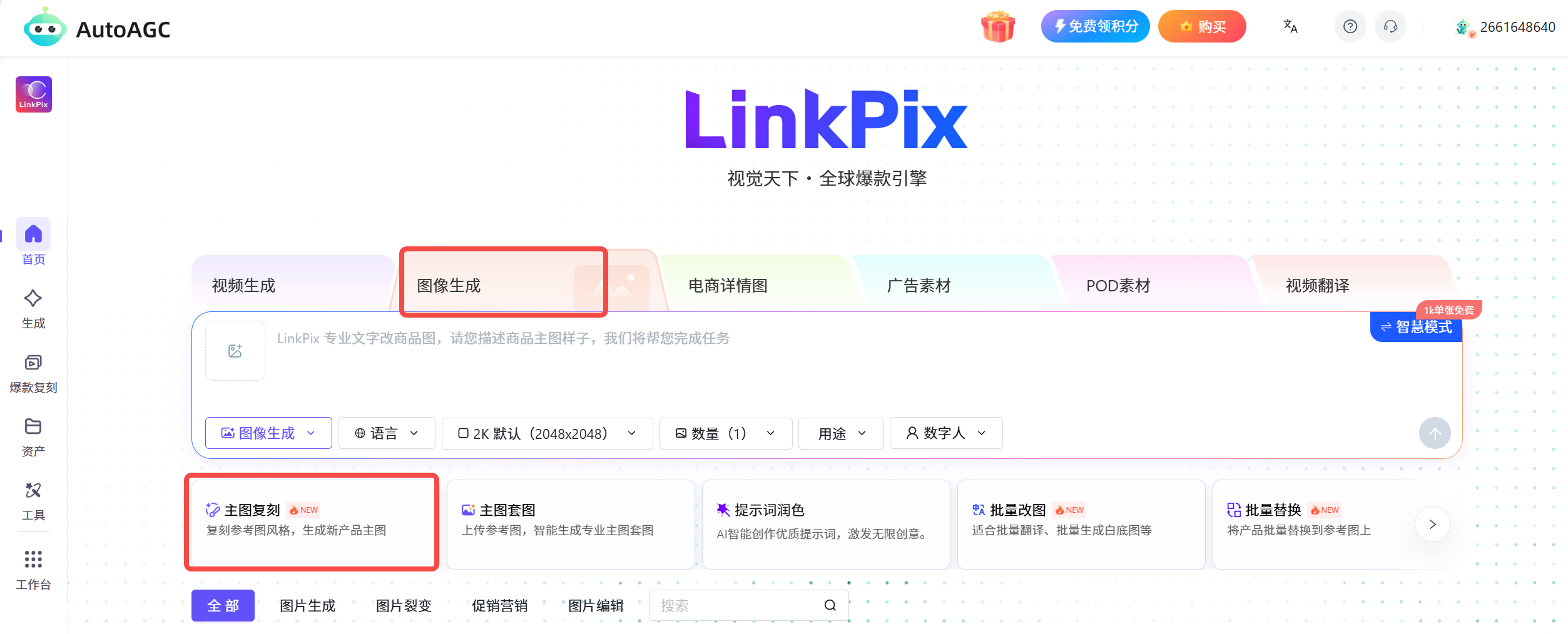 AutoAGC-AI图像生成-主图复刻功能说明及操作步骤