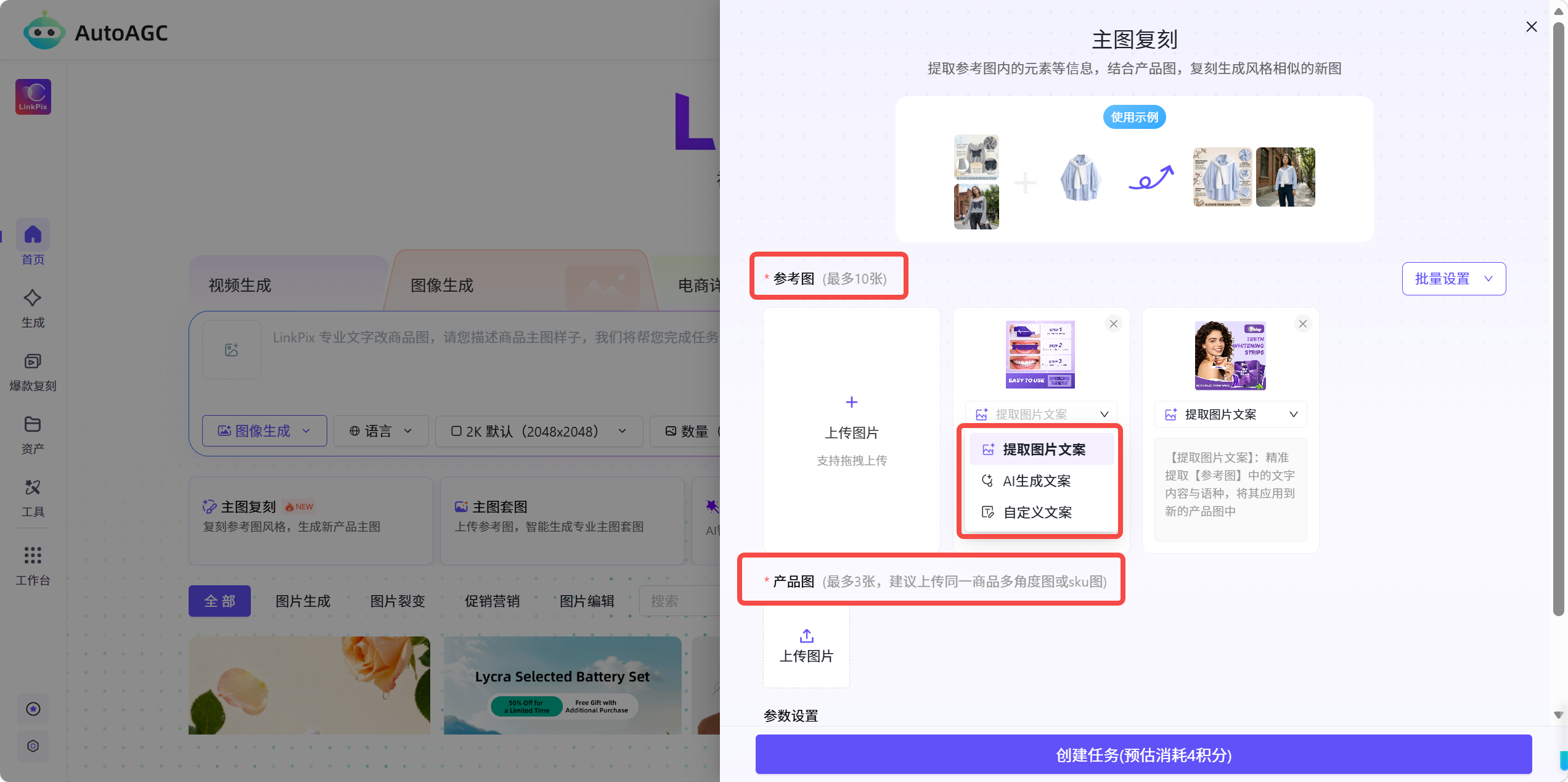 AutoAGC-AI图像生成-主图复刻功能说明及操作步骤