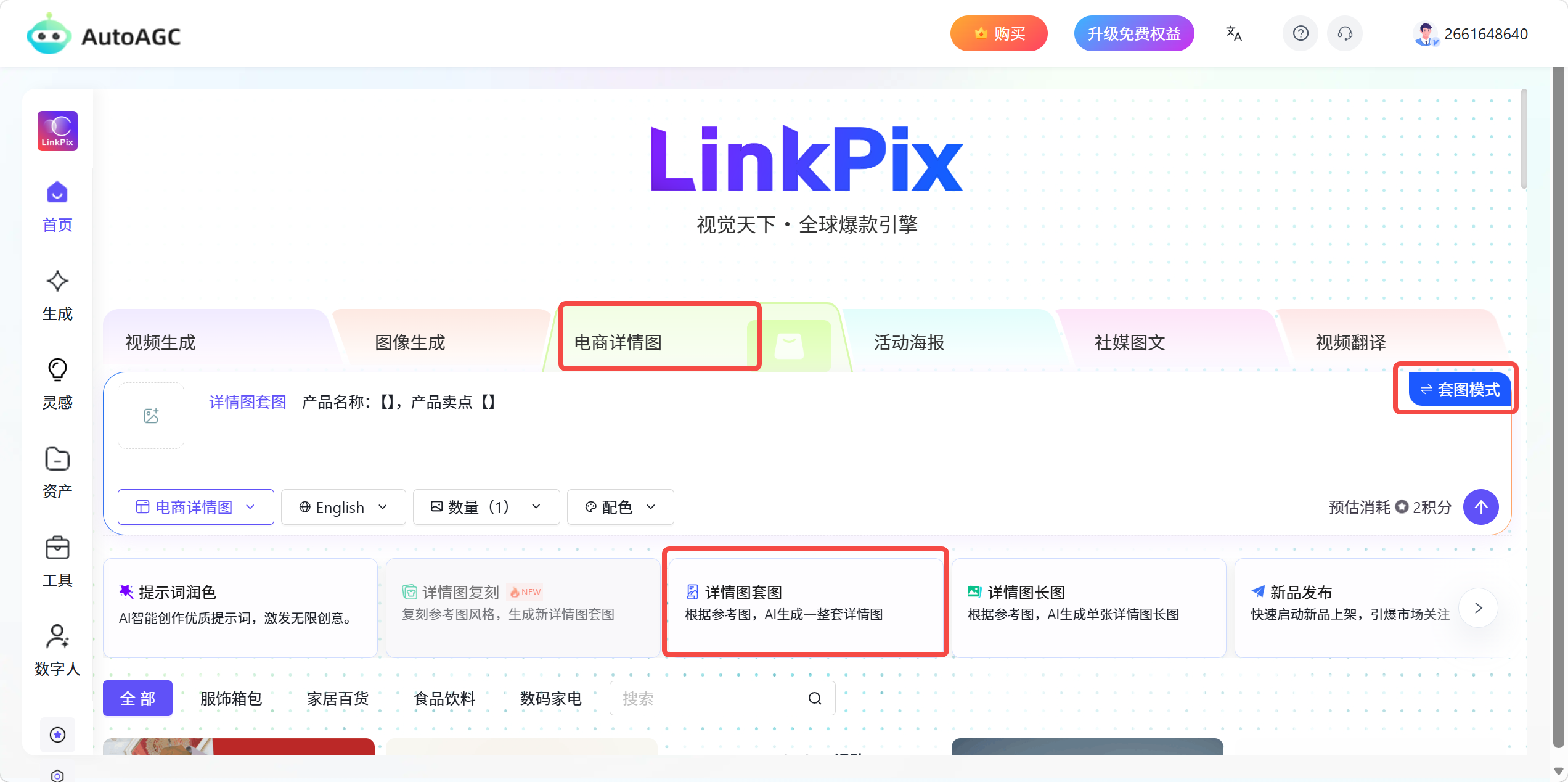 AutoAGC-电商图片生成-详情图套图功能说明及操作步骤