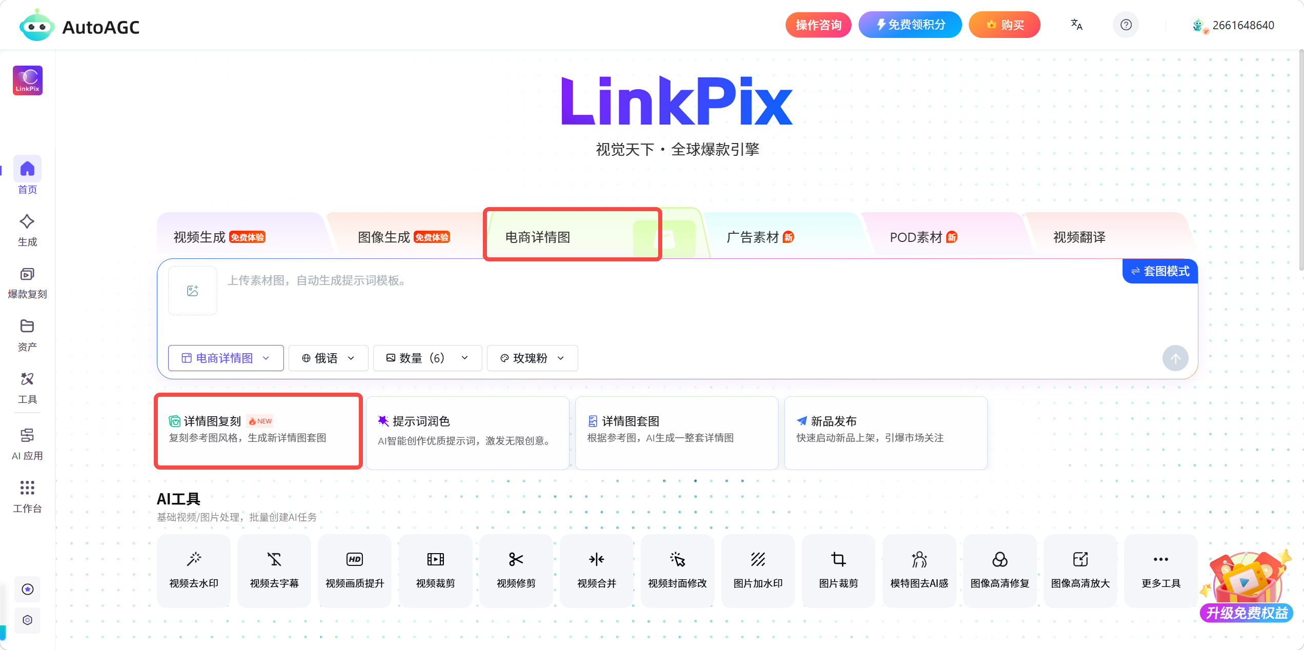 AutoAGC-电商图片生成-详情图复刻功能说明及操作步骤