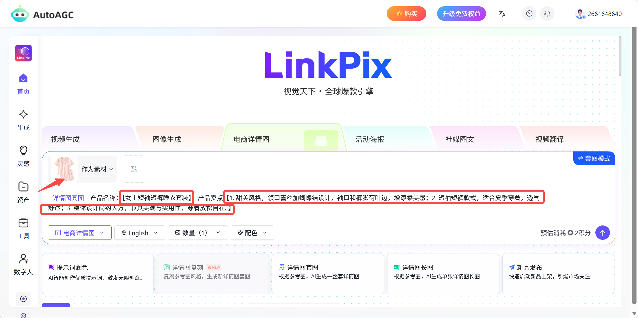 AutoAGC-电商图片生成-详情图套图功能说明及操作步骤