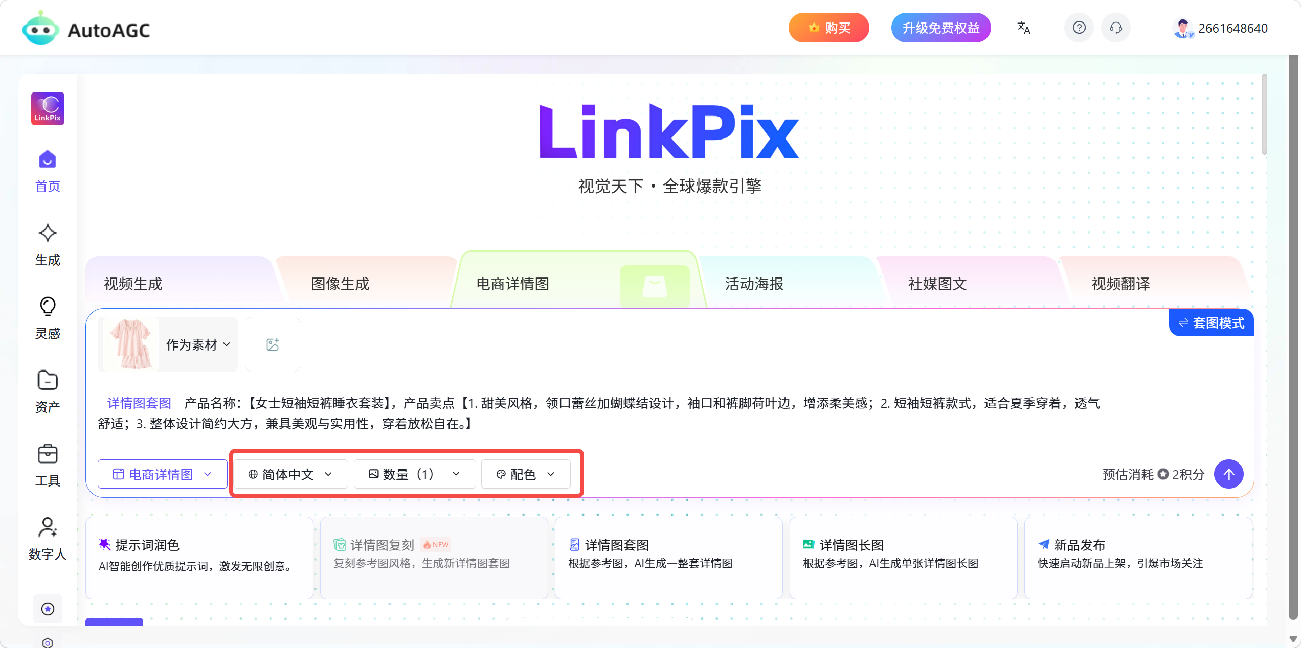 AutoAGC-电商图片生成-详情图套图功能说明及操作步骤