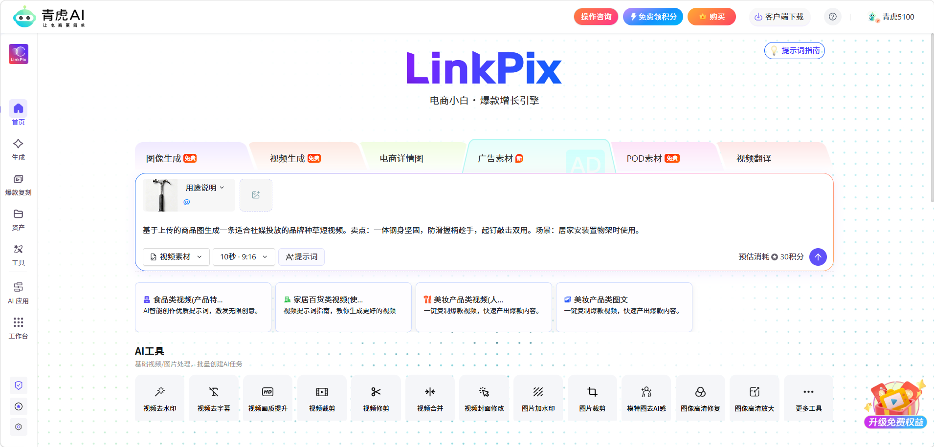 青虎 AI-广告视频素材:自动生成提示词,快速产出带货广告视频