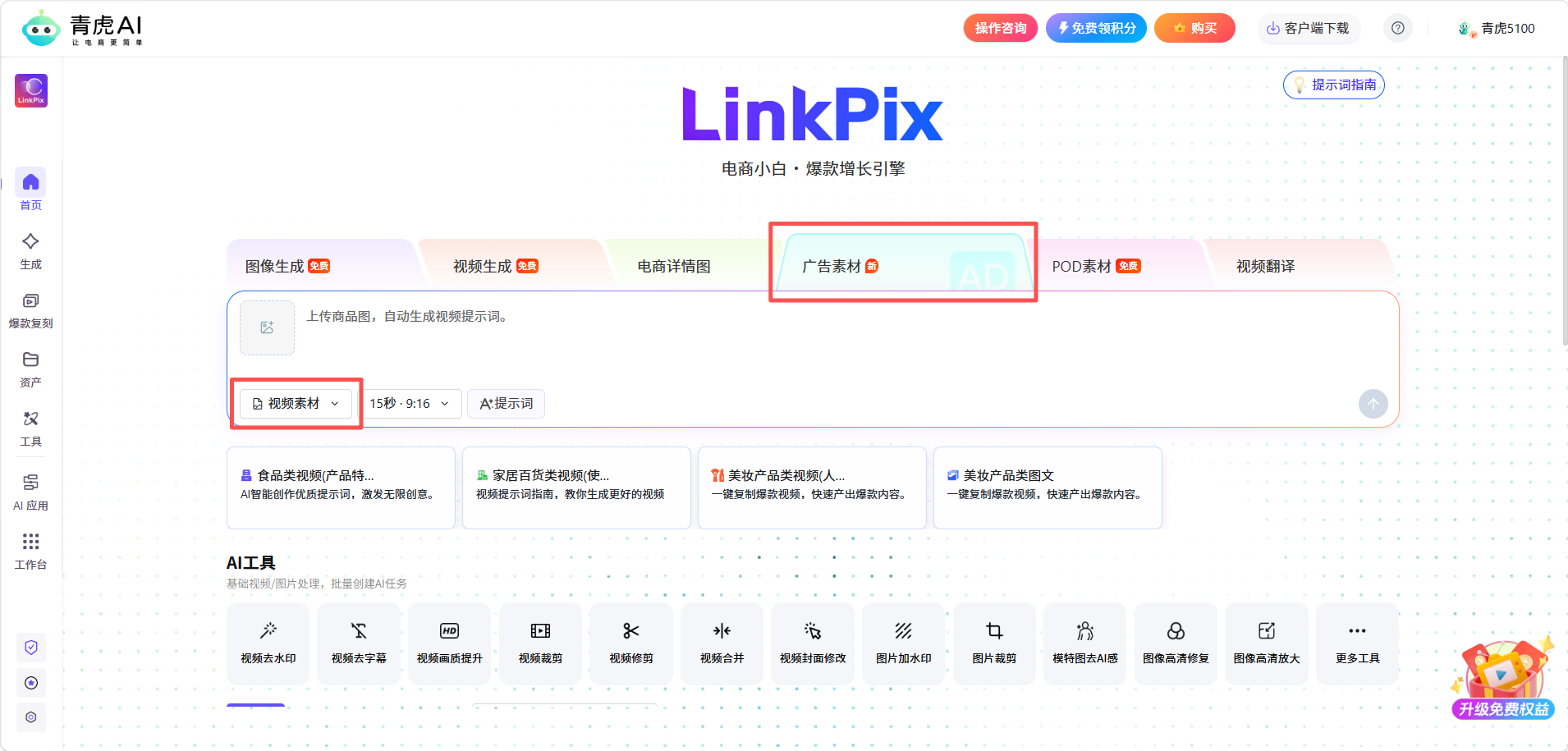 青虎 AI-广告视频素材:自动生成提示词,快速产出带货广告视频