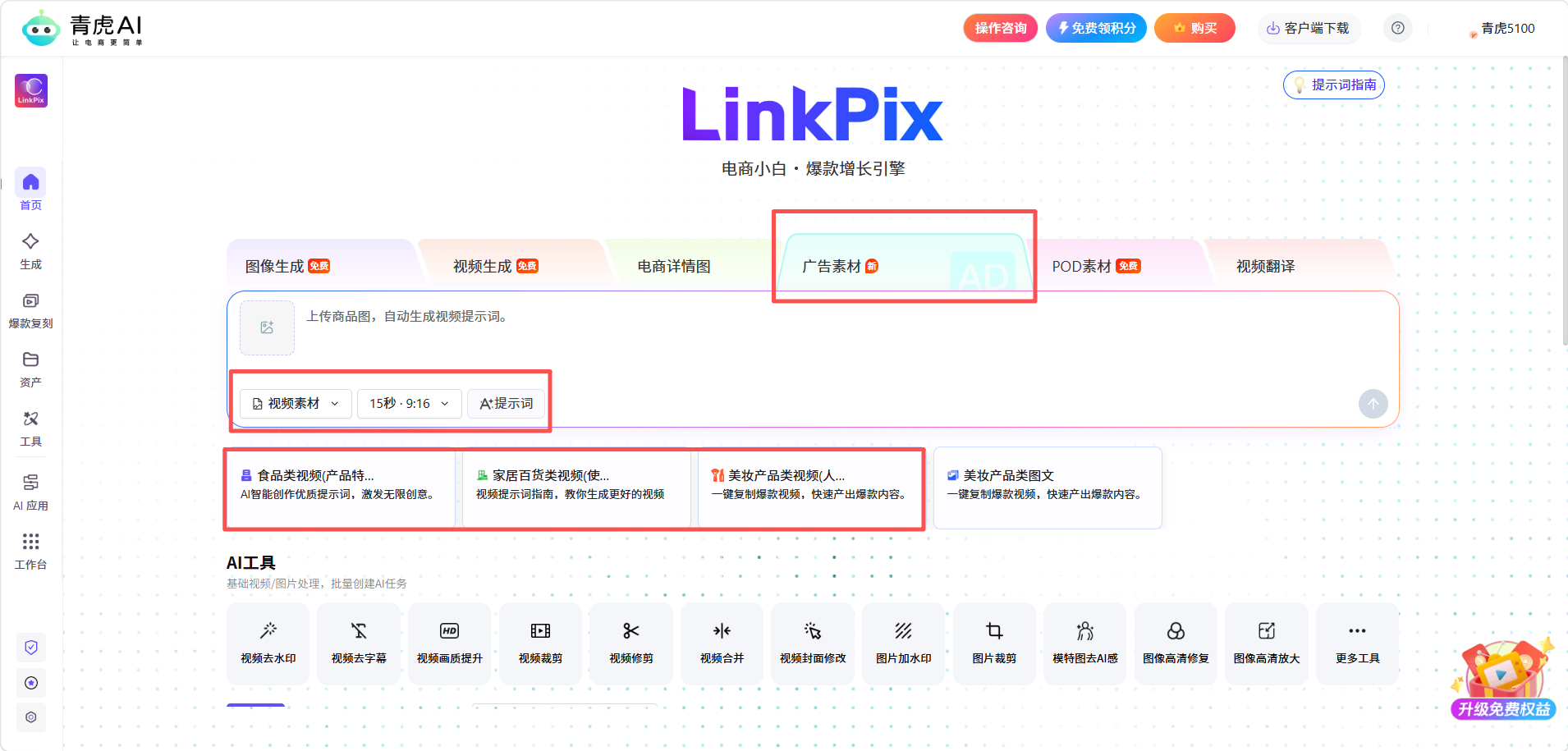 青虎 AI-广告视频素材:自动生成提示词,快速产出带货广告视频
