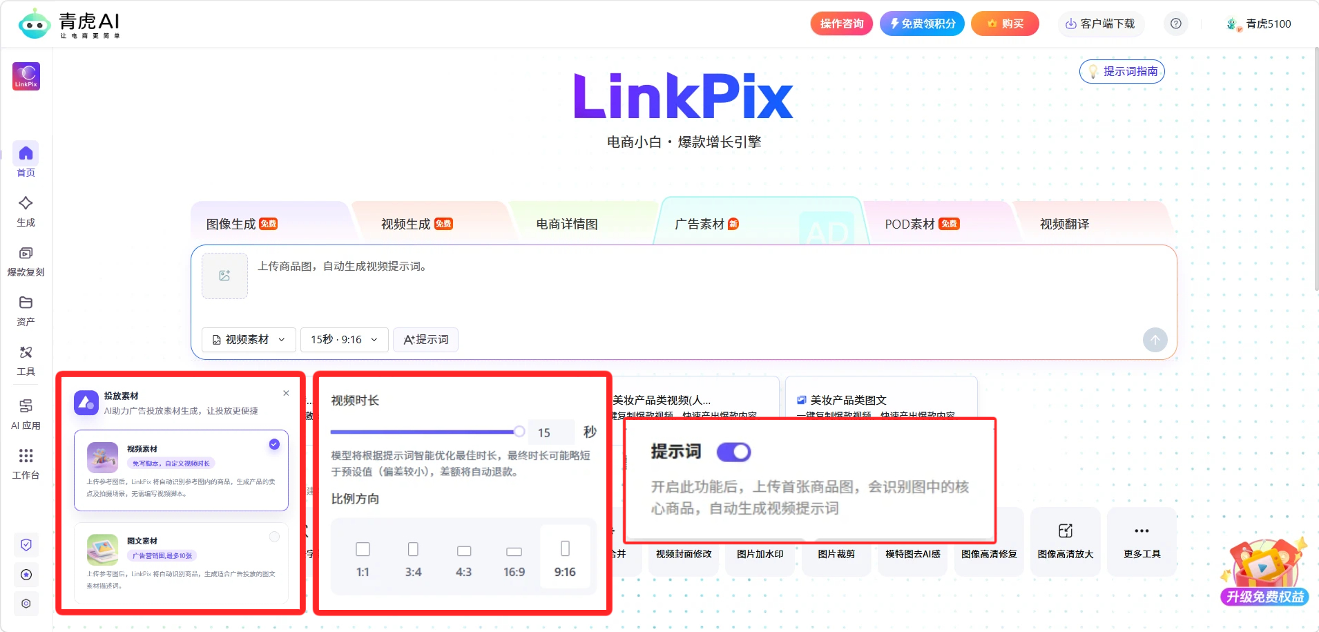 青虎 AI-广告视频素材:自动生成提示词,快速产出带货广告视频