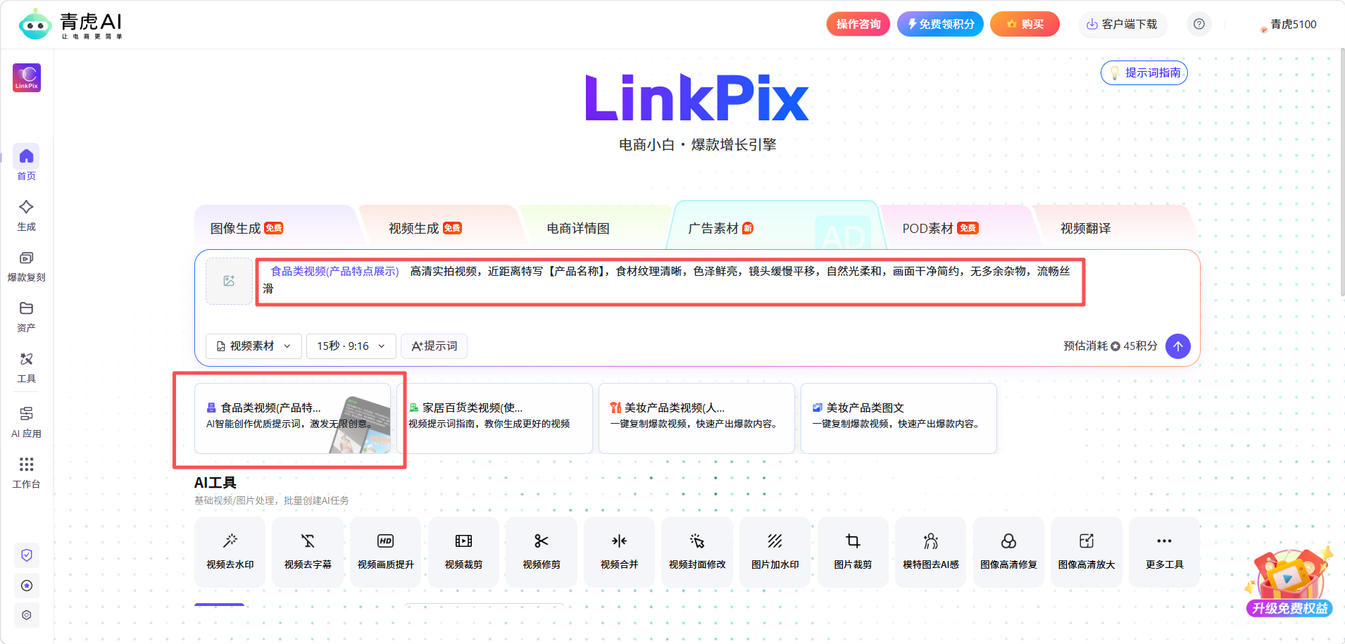 青虎 AI-广告视频素材:自动生成提示词,快速产出带货广告视频