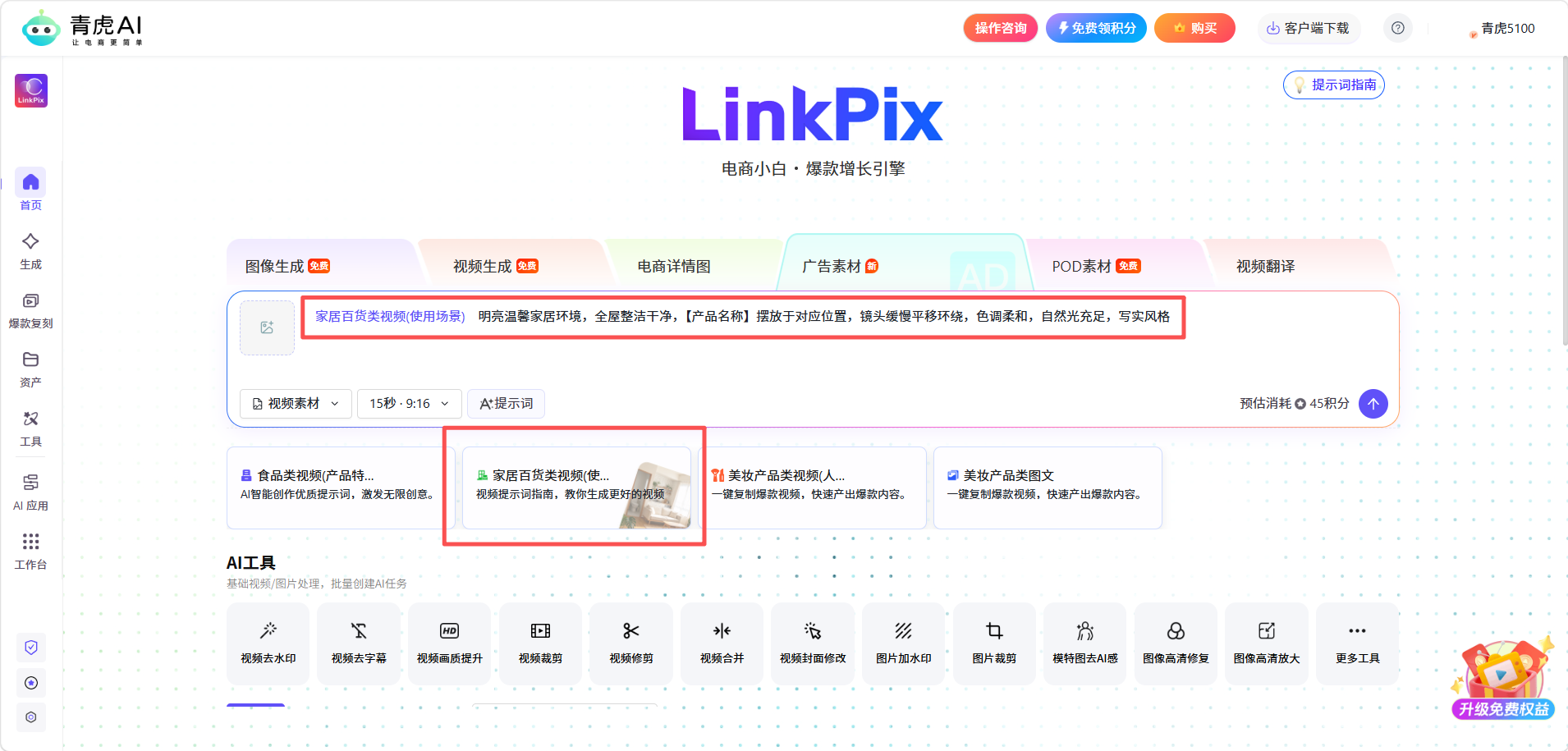 青虎 AI-广告视频素材:自动生成提示词,快速产出带货广告视频