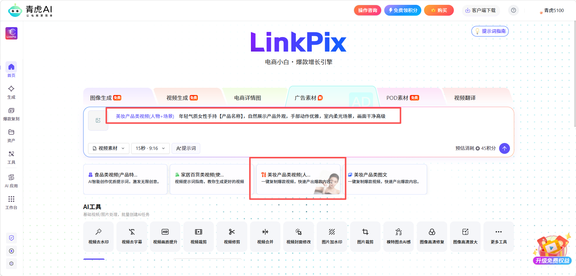 青虎 AI-广告视频素材:自动生成提示词,快速产出带货广告视频