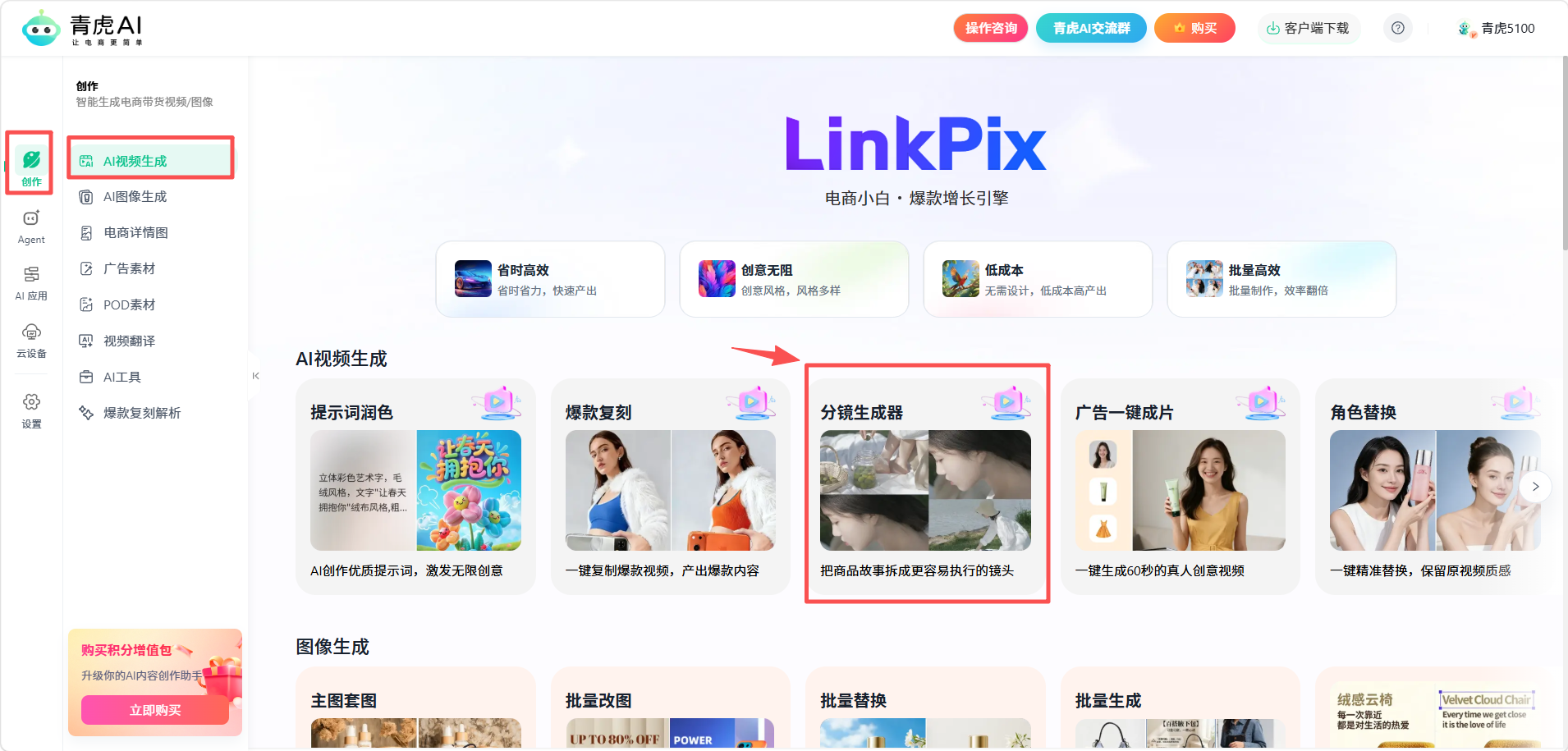 青虎 AI-视频分镜生成器:一站式完成「脚本撰写 - 分镜绘图 - 成片产出」
