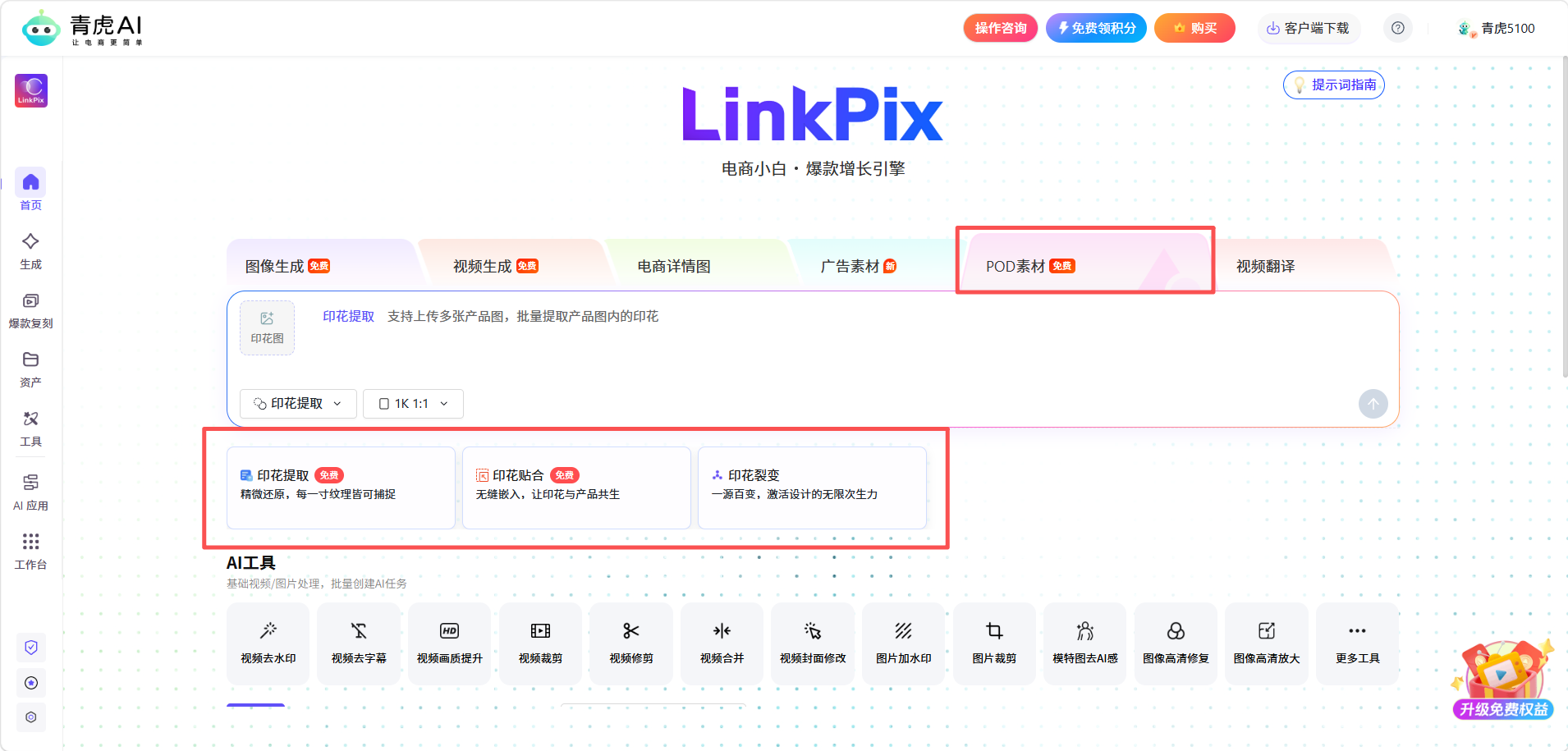 青虎 AI-POD素材:精准提取印花纹样,自然贴合到商品表面