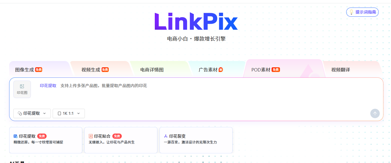 青虎 AI-POD素材:精准提取印花纹样,自然贴合到商品表面