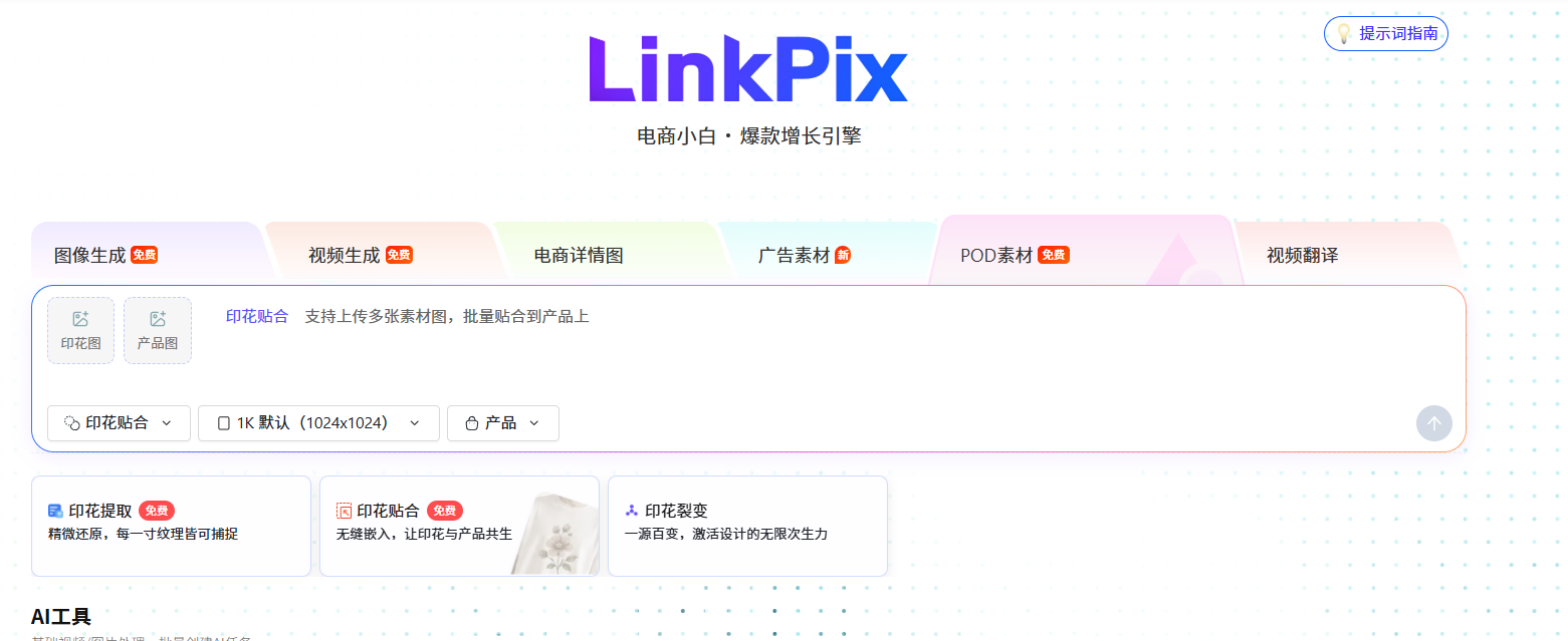 青虎 AI-POD素材:精准提取印花纹样,自然贴合到商品表面