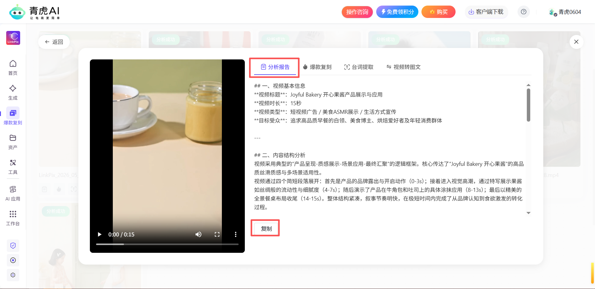 青虎AI-爆款视频复刻：自动拆解爆款视频内容，一键复刻同款