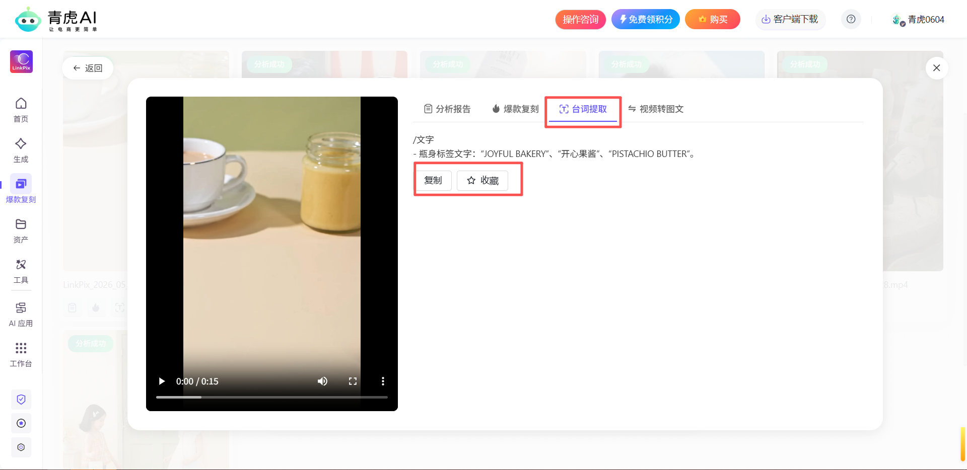 青虎AI-爆款视频复刻：自动拆解爆款视频内容，一键复刻同款