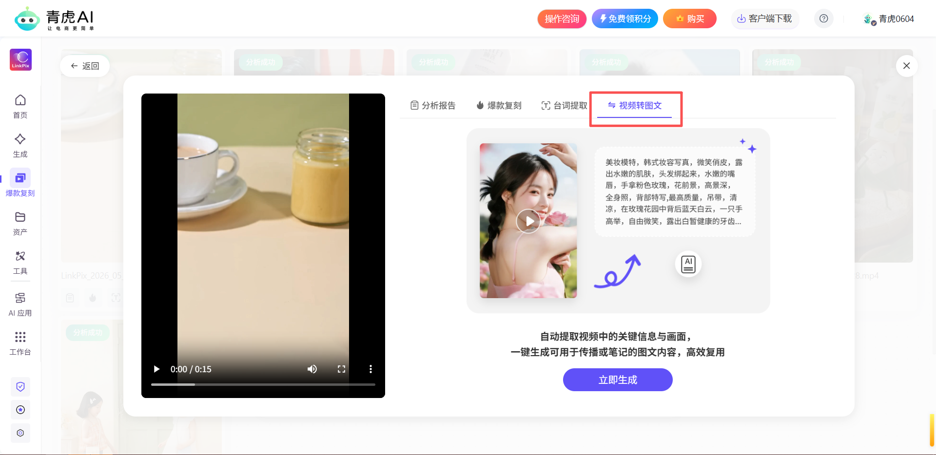 青虎AI-爆款视频复刻：自动拆解爆款视频内容，一键复刻同款