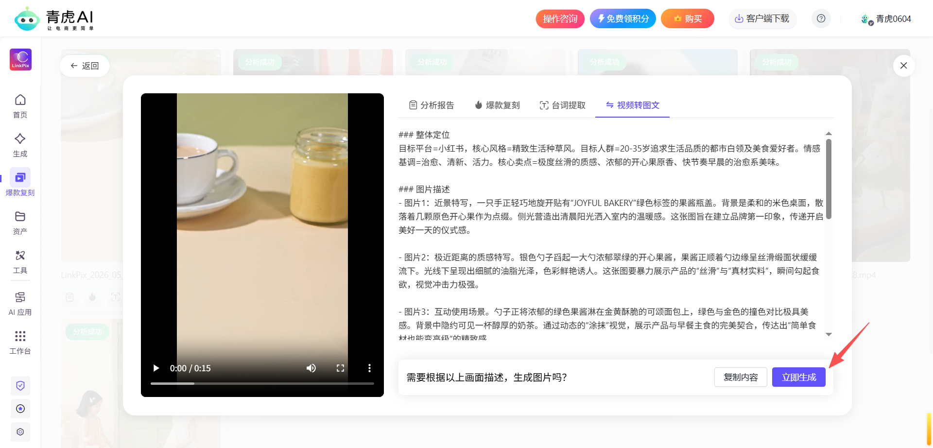 青虎AI-爆款视频复刻：自动拆解爆款视频内容，一键复刻同款