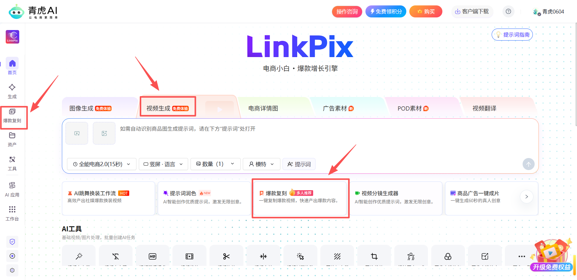 青虎AI-爆款视频复刻：自动拆解爆款视频内容，一键复刻同款