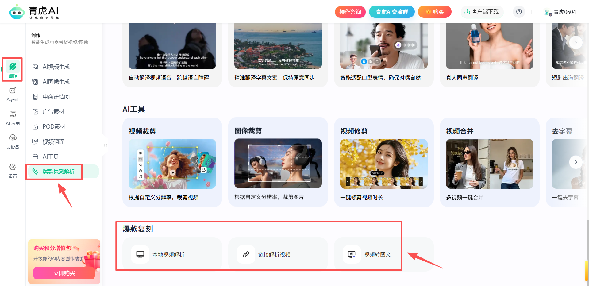 青虎AI-爆款视频复刻：自动拆解爆款视频内容，一键复刻同款
