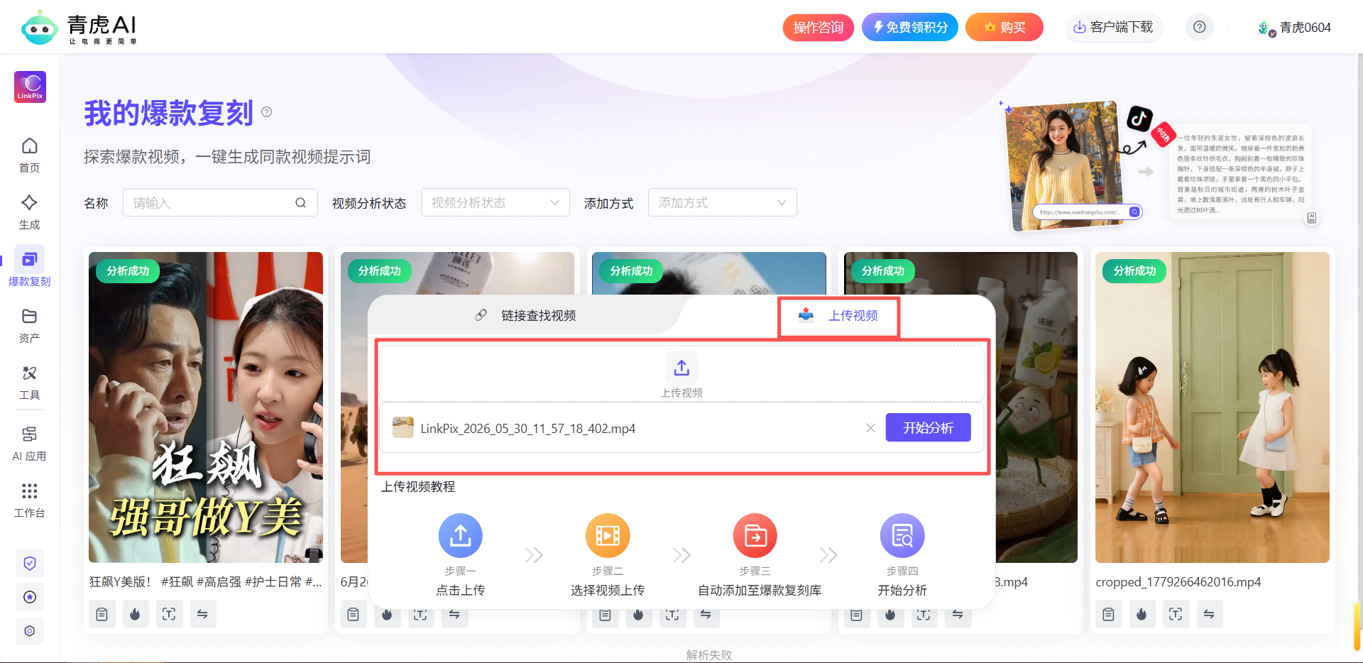 青虎AI-爆款视频复刻：自动拆解爆款视频内容，一键复刻同款