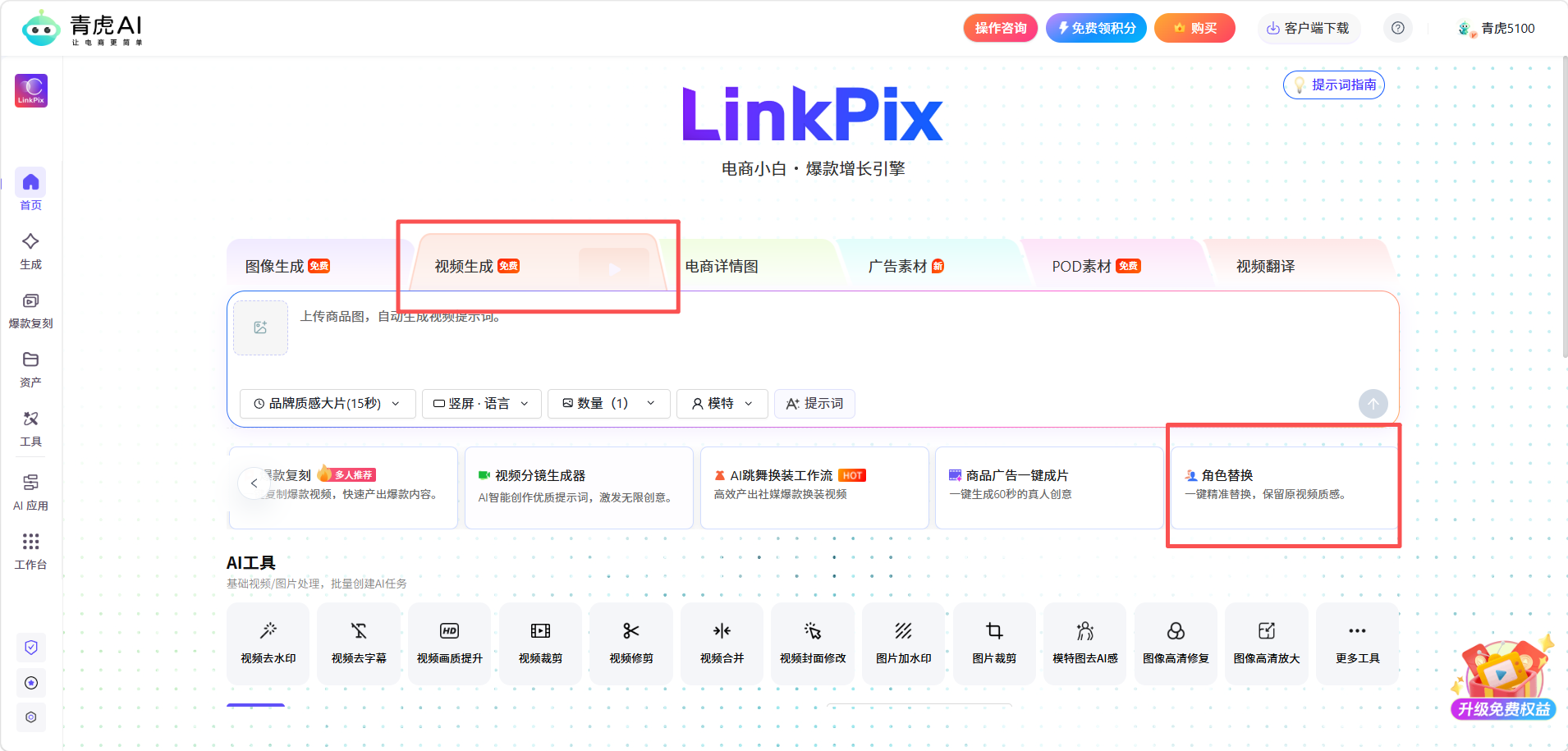 青虎 AI-角色替换：一键替换视频出镜人物，快速产出同款视频