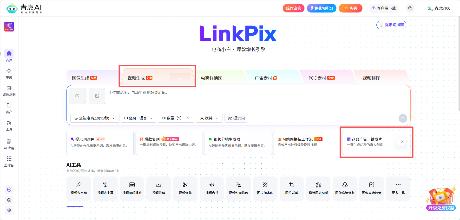 青虎AI-商品广告一键成片：高效产出电商投放类短视频素材