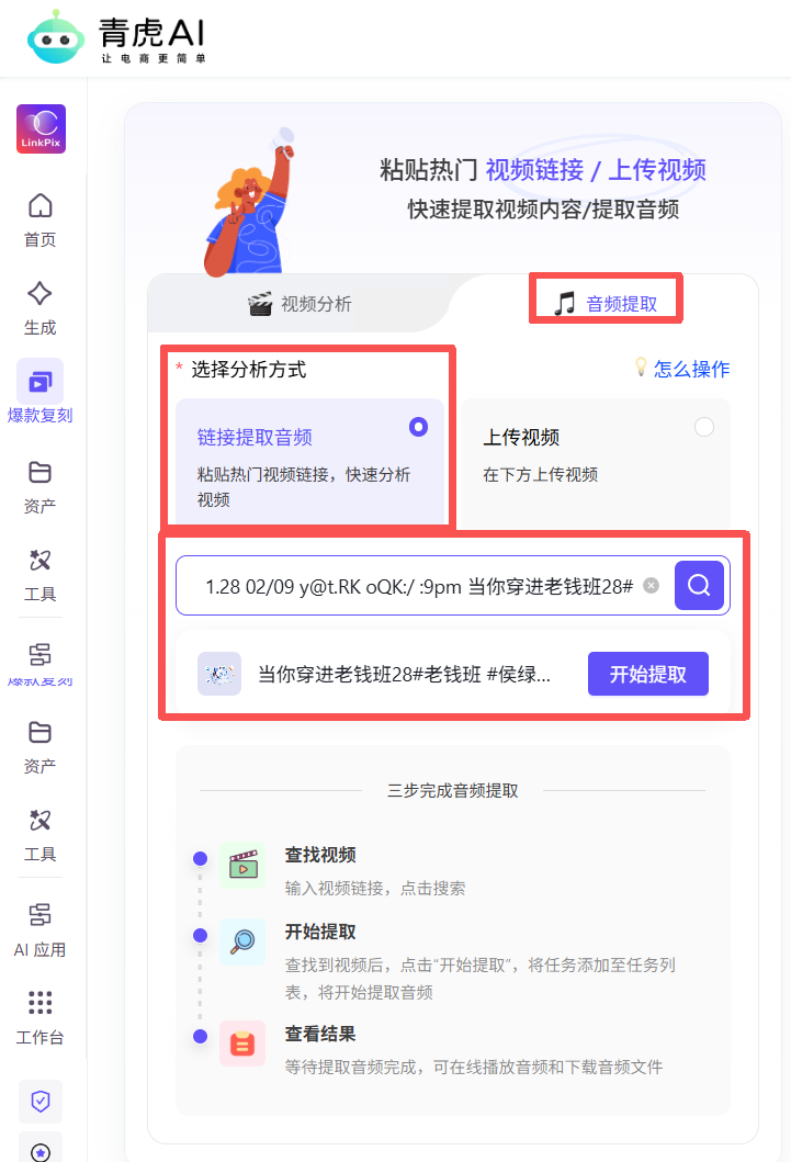 爆款视频流量高，但自己拍不出来？AI爆款视频复刻，一键拆解+复刻同款带货视频