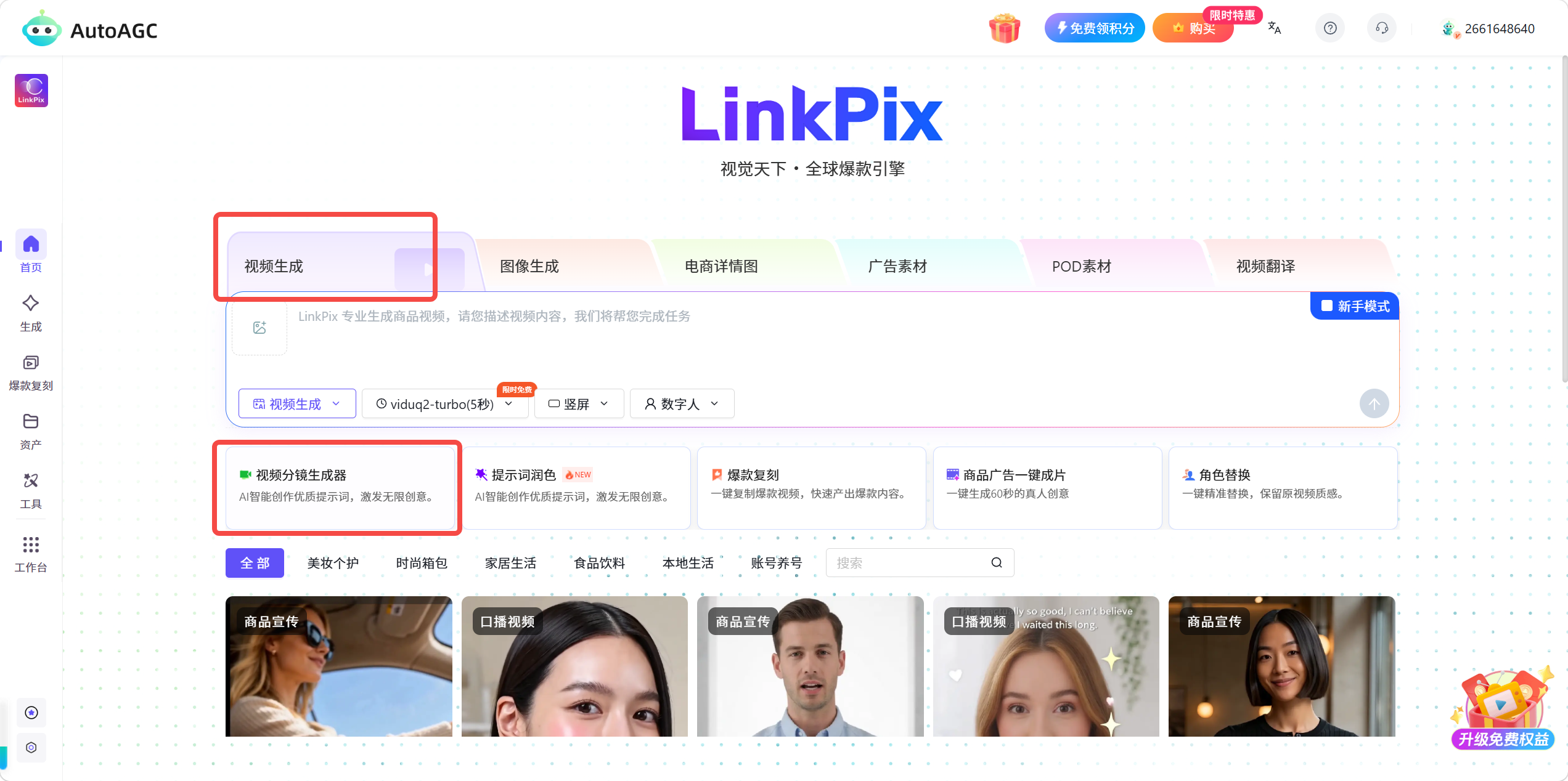 AutoAGC视频分镜生成器功能说明及操作步骤