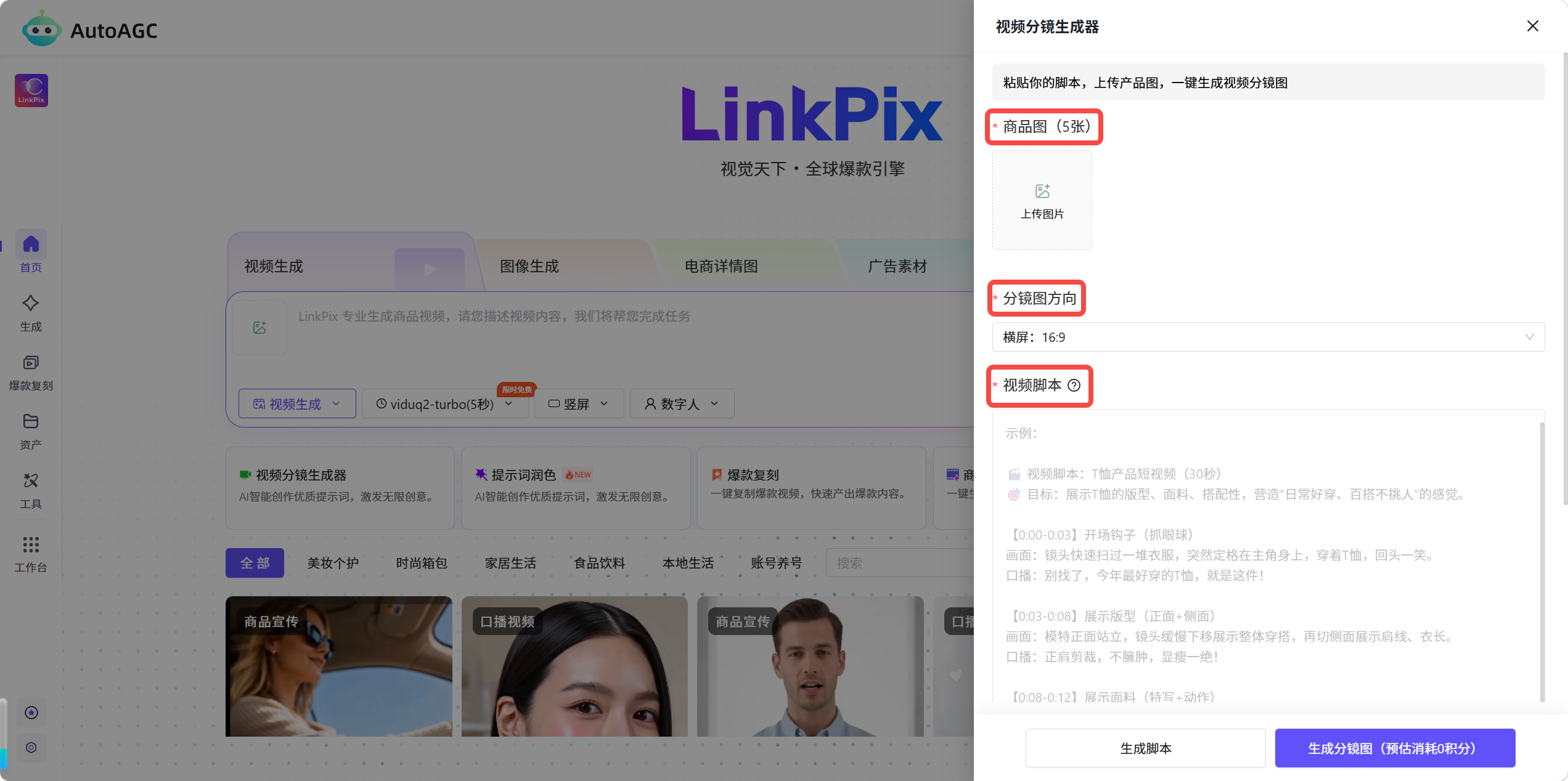 AutoAGC视频分镜生成器功能说明及操作步骤