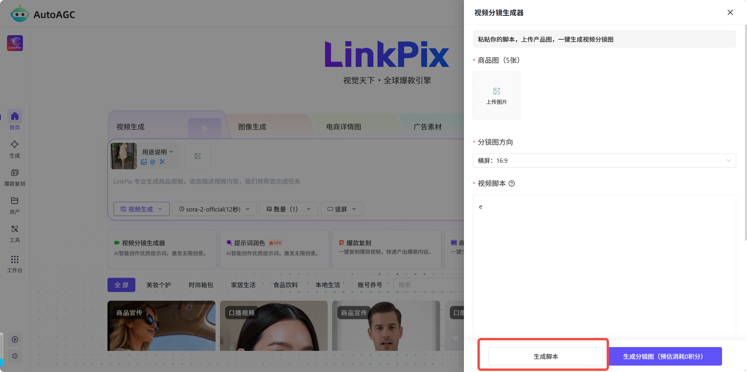 AutoAGC视频分镜生成器功能说明及操作步骤