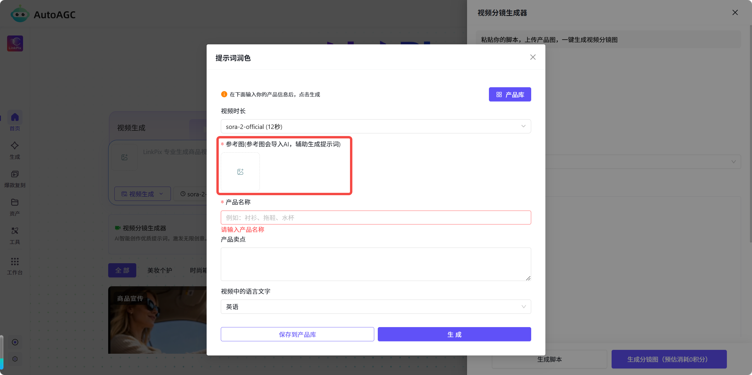 AutoAGC视频分镜生成器功能说明及操作步骤